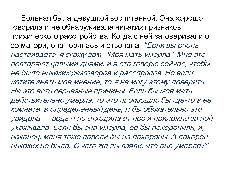 Больная была девушкой воспитанной. Она хорошо говорила и не обнаруживала никаких признаков психического расстройства.